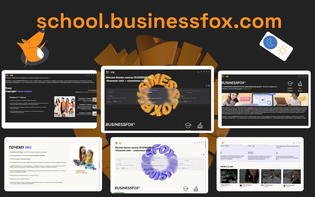 Школа «BUSINESSFOX»