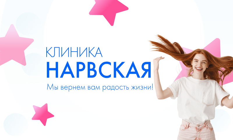 Клиника «Нарвская»